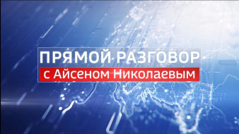 Смотрите сегодня передачу "Прямой разговор" с Главой Якутии Айсеном Николаевым