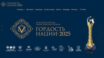 "Гордость нации". В Якутске впервые состоится межрегиональный этап Всероссийской общественной премии