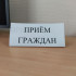 В Якутии пройдёт общереспубликанский день приёма граждан