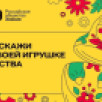 Жители Якутии могут поддержать проекты земляков в голосовании конкурса "Родная игрушка"