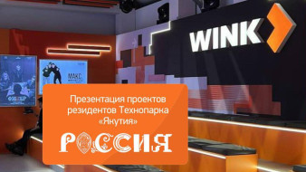 Разработки технопарка "Якутия" представят на Международной выставке-форуме "Россия"