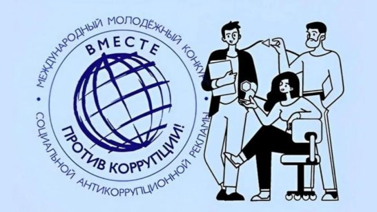Молодежь Якутии может принять участие в конкурсе "Вместе против коррупции!"