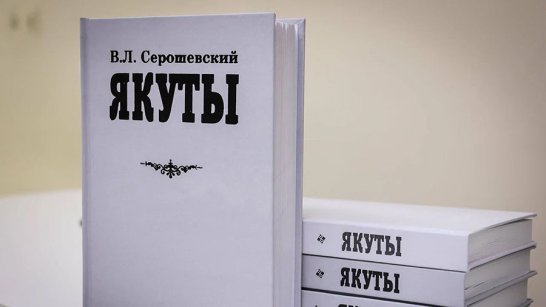 В Якутии презентовали второй том уникального труда Вацлава Серошевского "Якуты"