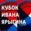 29 января в Красноярске стартует международный турнир - Кубок Ивана Ярыгина