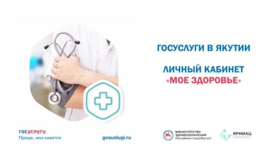 Более 1 млн раз записались жители Якутии дистанционно на приём к врачу с начала года