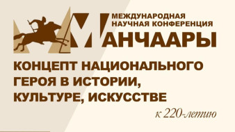 В Якутске состоится Международная научная конференция к 220-летию Василия Манчаары