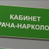 На учёте в наркодиспансере Якутии состоят около 15 тысяч человек страдающих алкоголизмом