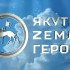 Завершён первый очный модуль программы "Якутия – Земля героев"
