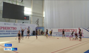 В Якутске стартовало первенство ДФО по художественной гимнастике