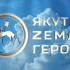 В Якутии представлен уникальный образовательный модуль "Управление в государственном секторе"
