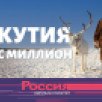 Документальный фильм "Якутия. Нас миллион" вошел в финал конкурса "Лучник-фест"