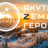 Образовательная программа проекта "Якутия – Земля героев" была утверждена в РАНХиГС