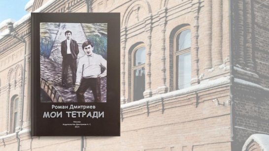 В Национальной библиотеке Якутии презентовали книгу Романа Дмитриева