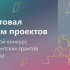 Стартовал приём проектов на второй конкурс Фонда президентских грантов 2026 года
