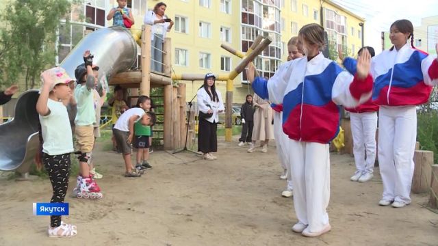 В Якутске состоялись мероприятия в рамках акции "Праздник двора"