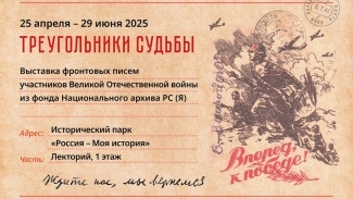 В Якутске откроется выставка фронтовых писем "Треугольники судьбы"