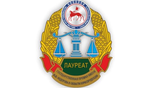 В Якутии начинается выдвижение кандидатур на соискание Госпремии имени М.М. Федорова