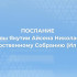 23 декабря в 12:00 смотрите трансляцию Послания Главы Якутии Айсена Николаева Государственному Собранию (Ил Тумэн)