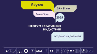 В Якутске пройдет Форум креативных индустрий "Создано на Дальнем Востоке. От творчества к экономике"