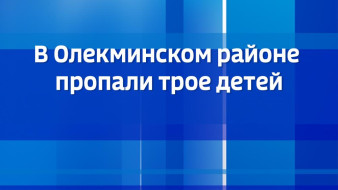 В Олекминском районе пропали трое детей