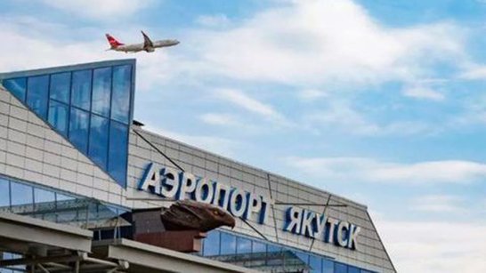 В аэропорту "Якутск" весной 2023 года начнется реконструкция взлетно-посадочной полосы