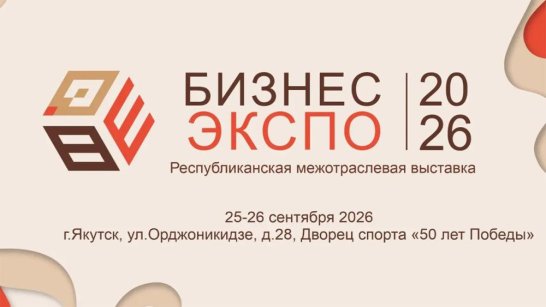 В Якутске состоится республиканская выставка "Бизнес-Экспо 2026"