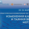 В Якутии стартует международная конференция по вопросам изменения климата и таяния вечной мерзлоты