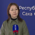 В Якутии продолжается работа по приоритетному трудоустройству участников СВО
