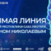 Стартовал приём вопросов на "Прямую линию" Главы Якутии Айсена Николаева