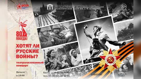 Русский театр им. А.С. Пушкина приглашает на премьеру театрализованного концерта ко Дню Победы