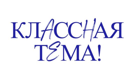 Учитель математики из Якутии прошёл в полуфинал телешоу "Классная тема!"