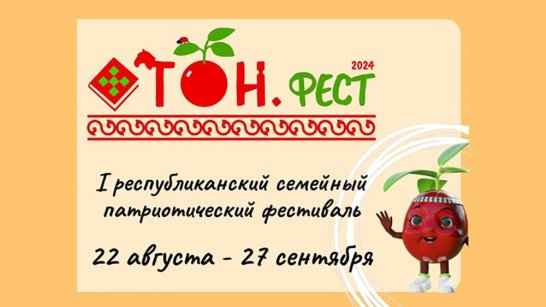 В Якутии пройдёт республиканский семейный патриотический фестиваль "ОТОН.фест"