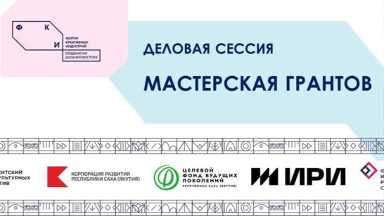 На форуме креативных индустрий состоится деловая сессия "Мастерская грантов"