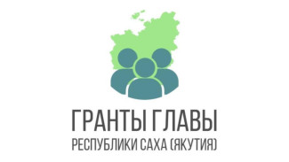 Новый конкурс грантов Главы Якутии объявят для некоммерческих организаций
