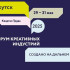 Более 6 тысяч участников соберёт III Форум креативных индустрий в Якутске