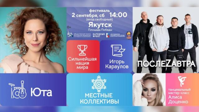 2 сентября в Якутске на площади Победы пройдет музыкальный фестиваль "Русское лето. ZаРоссию"