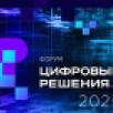 Представители порядка 30 субъектов России участвуют в главном ИТ-форуме "Цифровые решения"