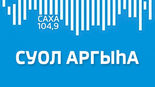 Суол Аргыhа эфир от 06.11.2024