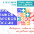 Жители Якутии отмечают День языков народов России