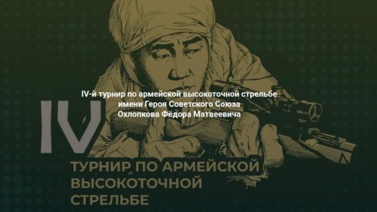 Свыше 200 снайперов сразятся на IV международном турнире имени Героя Советского Союза Ф.М.Охлопкова в Якутске