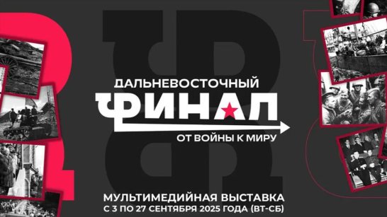 "Дальневосточный финал. От войны к миру". Последние дни Второй мировой войны представят в историческом парке "Россия – Моя история"