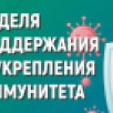 В Якутии стартовала Неделя поддержания и укрепления иммунитета