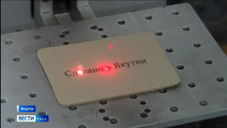 В республике благодаря товарному знаку "Сделано в Якутии" предприниматели развивают собственные бренды