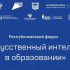 В Якутске пройдет форум "Искусственный интеллект в образовании"
