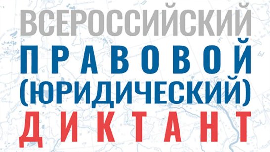 Жителей Якутии приглашают принять участие во Всероссийском правовом диктанте