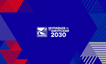 Стартует V поток программы "Муравьев-Амурский 2030"