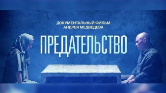 Смотрите 4 марта на телеканале "Россия 24" документальный фильм "Предательство"