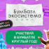 Всероссийская акция "БумБатл" запустила новогодний конкурс ёлочных игрушек