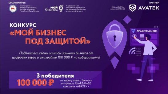 "Мой бизнес под защитой". Предприниматели Якутии могут принять участие в конкурсе и выиграть 100 тысяч рублей