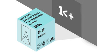 В Якутске обсудят стратегию развития территорий на архитектурно-строительного форуме